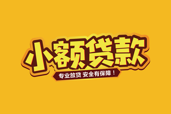 深圳短借小额信用贷款