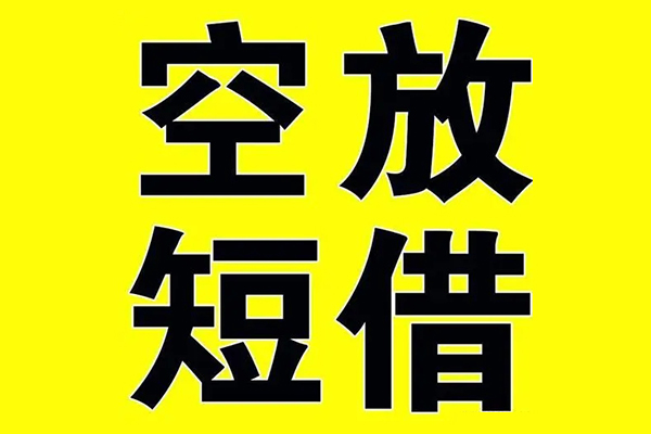 深圳短借私借空放当场拿钱