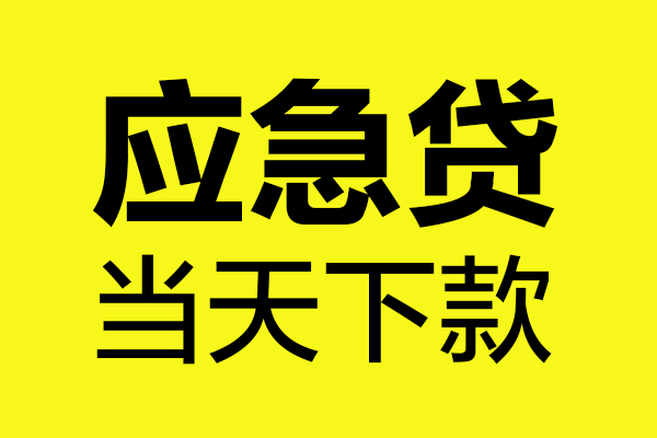 深圳短借民间小额借贷-深圳短借短借个人-深圳短借私人借贷