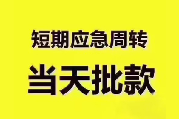 深圳短借地区公积金信用贷款-深圳短借民间借贷当天下款-深圳短借短借私借空放