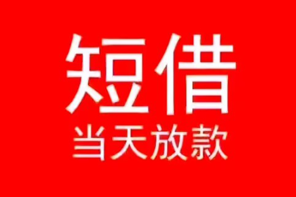 深圳短借私人放款联系方式-深圳短借身份证怎么贷款-深圳短借身份证正规贷款