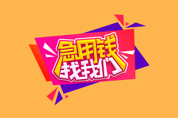 深圳短借小额信用贷款-深圳短借私借空放不考察-深圳短借无抵押信用贷款