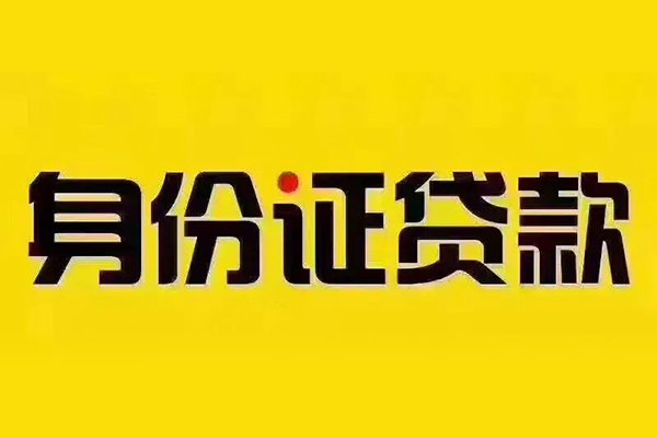 深圳短借贷私借-深圳短借私人空放联系方式-深圳短借身份证怎么贷款
