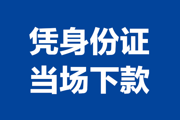 深圳短借身份证小额贷款-深圳短借个人放贷-深圳短借私借户不考察