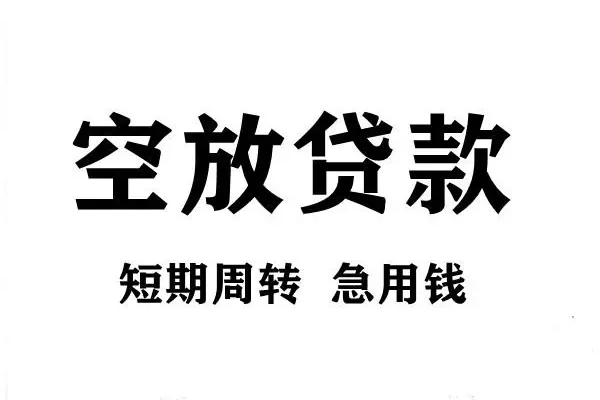 深圳短借空放借款-深圳短借私借空放当场拿钱-深圳短借民间借贷私人放款