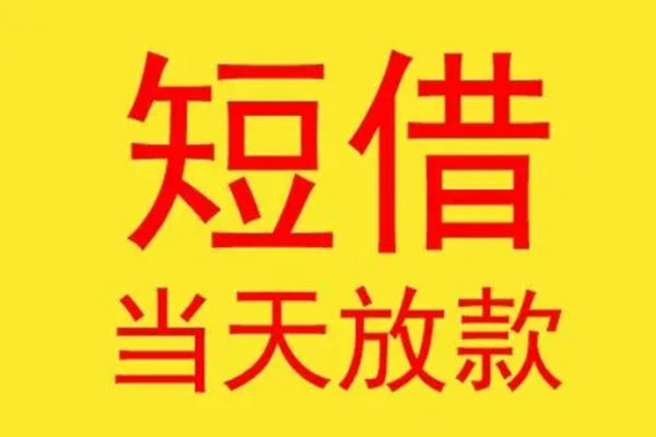 深圳短借借钱找谁-深圳短借借私借-深圳短借短借空放