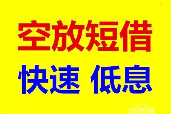 深圳短借贷款空放-深圳短借私借短借-深圳短借借钱借款