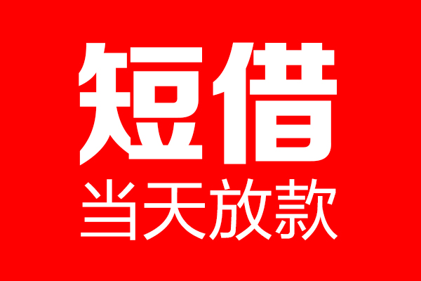 深圳短借私人空放二次私借-深圳短借短期空放-深圳短借私借空放免费上门